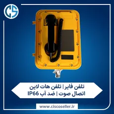 تلفن فایر | تلفن هات لاین اتصال صوت | ضد آب IP66